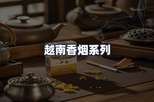 越南香烟系列